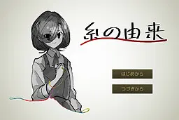 糸の由来