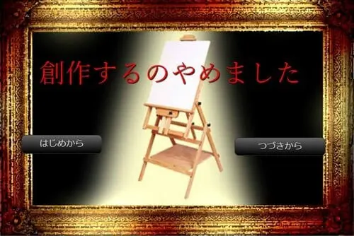 創作するのやめました