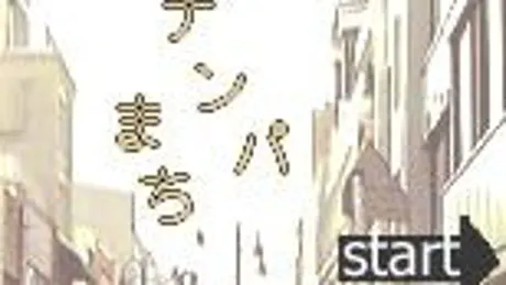 ナンパまち
