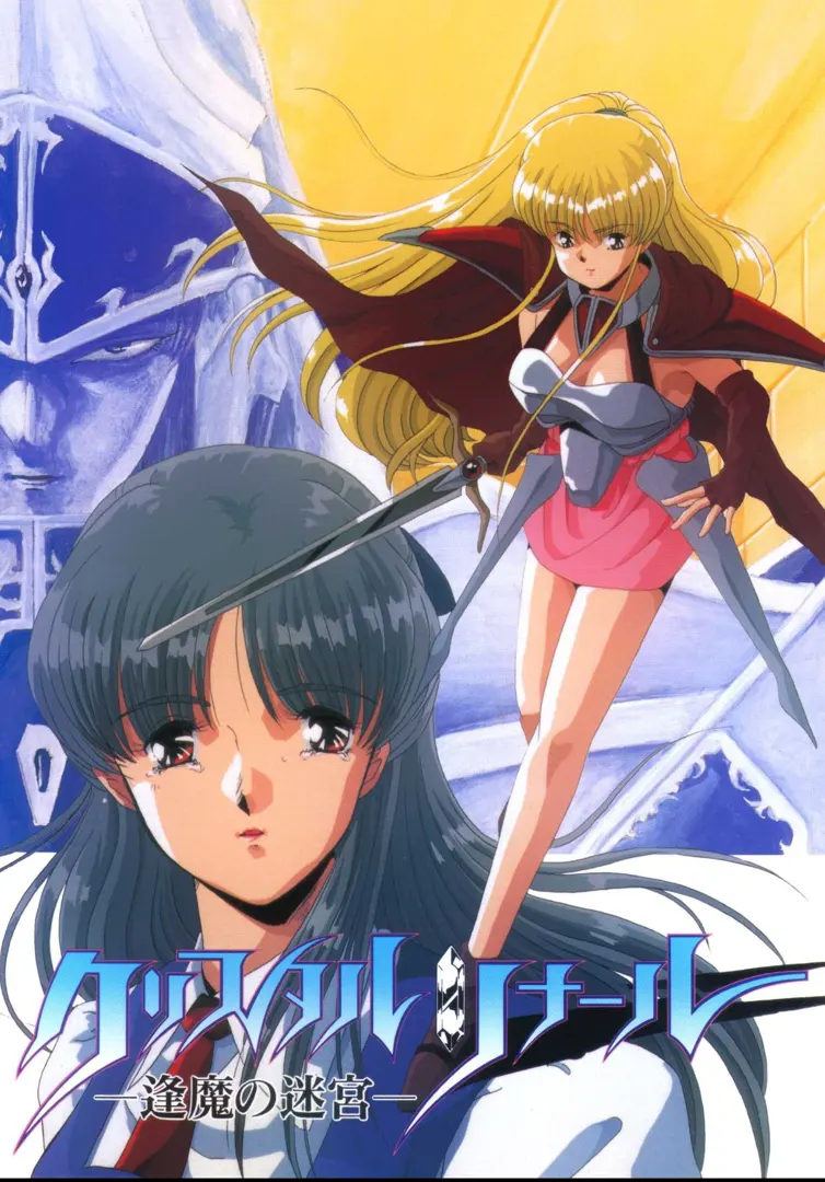 クリスタルリナール -逢魔の迷宮-