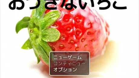 おっきないちご