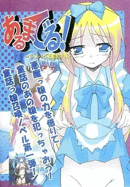 あるまでる!～ベルペオールと不思議の国のアリス～