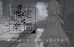 推定楽園