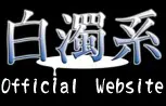 白浊系 logo