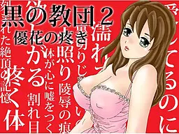 黒の教団2 優花の疼き 寝取られADV