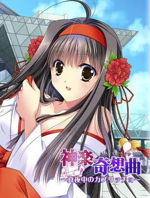 神楽奇想曲 ~真夜中のカプリッチョ~