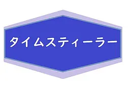 时间盗贼