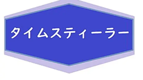 タイムスティーラー