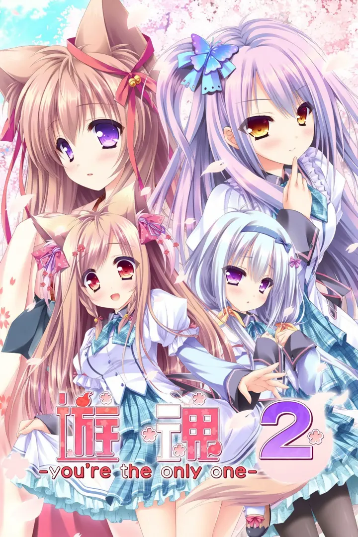 游魂2 -you're the only one-