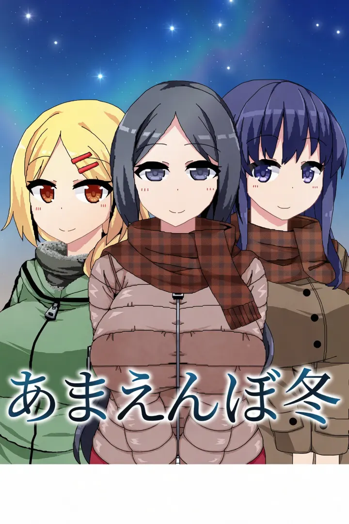 あまえんぼ冬