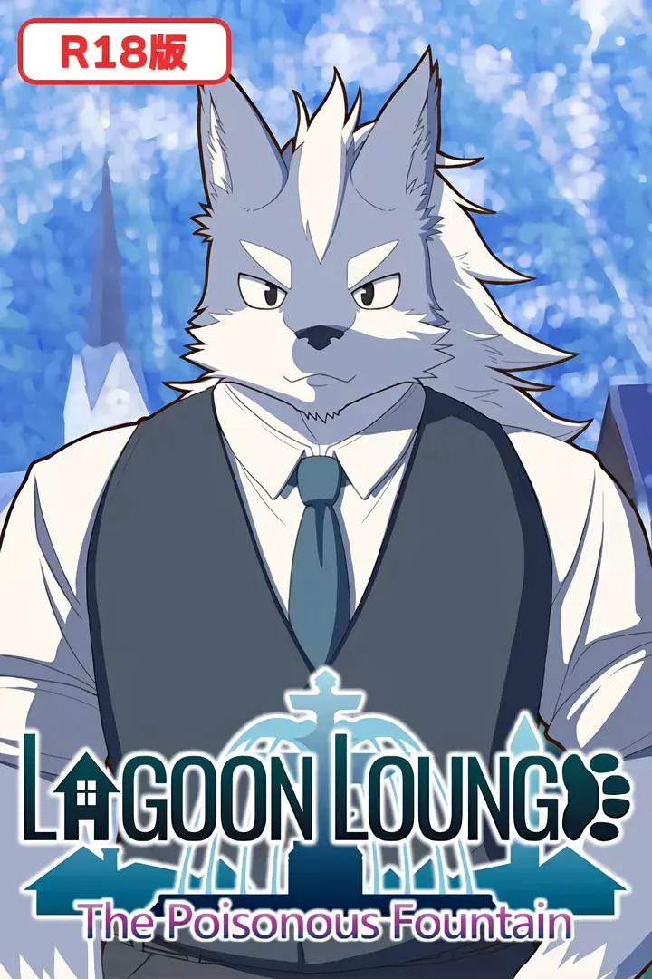 Lagoon Lounge: 毒の泉の物語