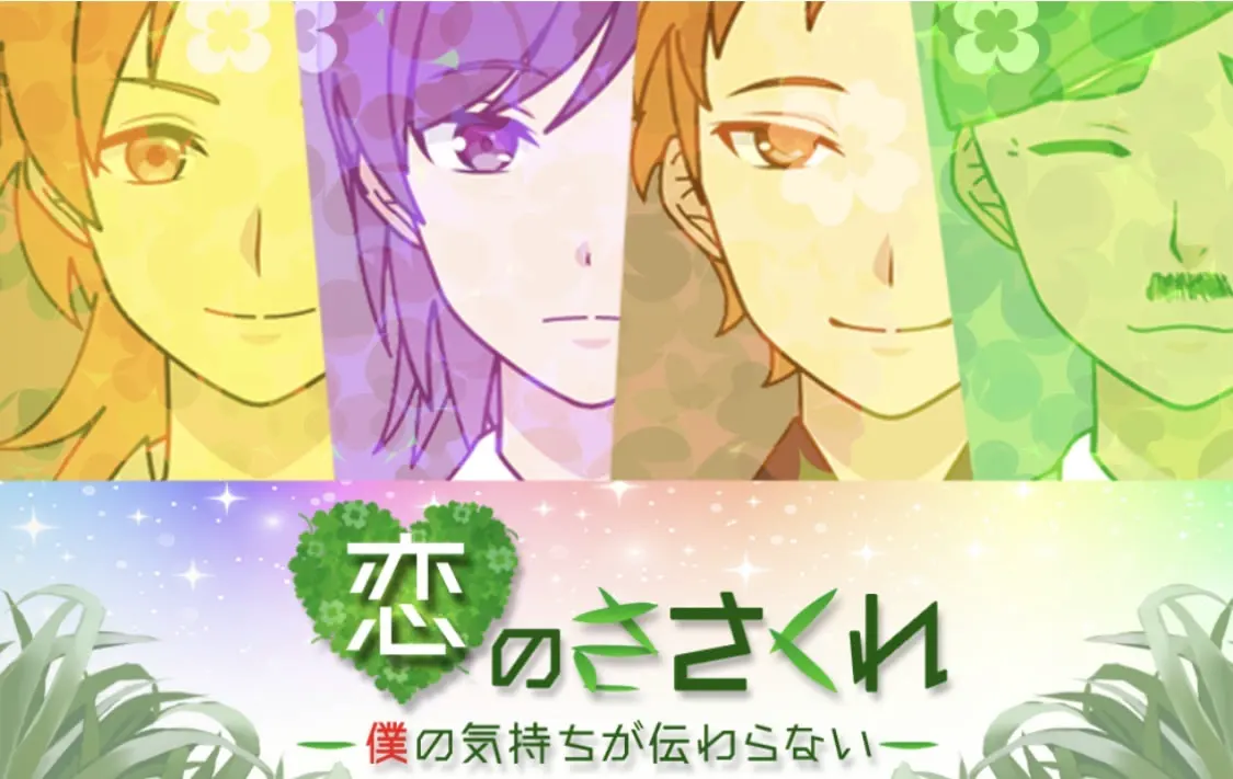 恋のささくれ～僕の気持ちが伝わらない～