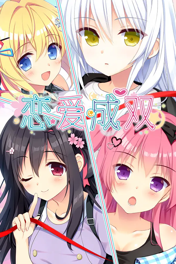 フタマタ恋愛