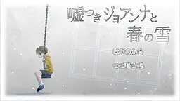 嘘つきジョアンナと春の雪