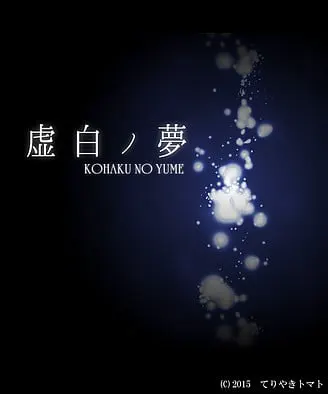 虚白之梦