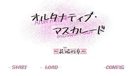 オルタナティブ・マスカレード