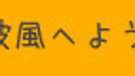 Cafe 波風へ ようこそ