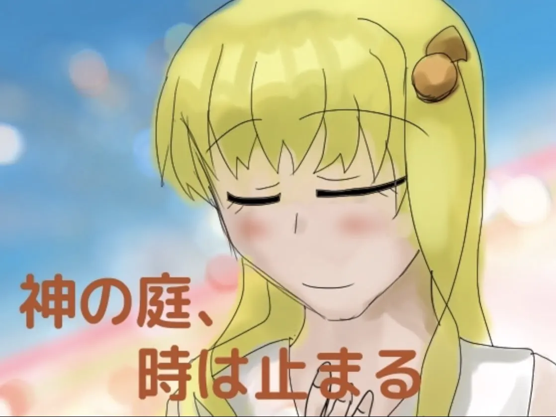 神の庭、時は止まる