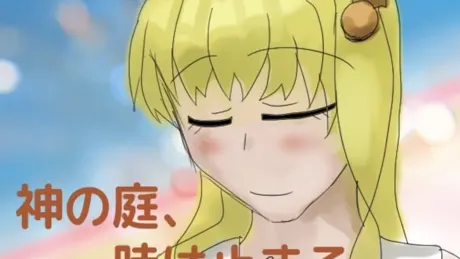 神の庭、時は止まる