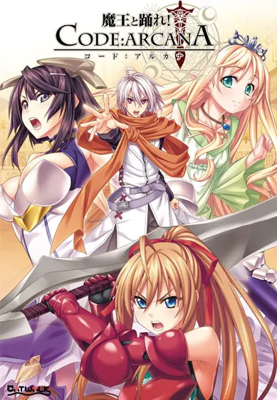 魔王と踊れ! コード:アルカナ