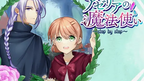 アゼリアの魔法使い ～step by step～