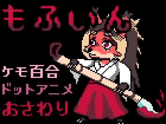 もふいん