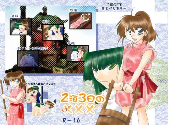2泊3日の×××