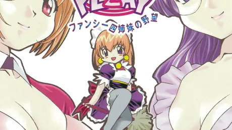 ぬいぐるみPLAY2 ファンシー四姉妹の野望