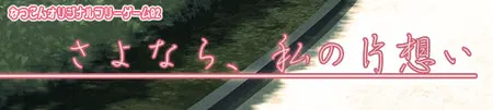 さよなら、私の片想い