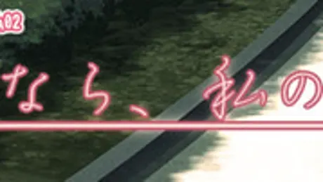 さよなら、私の片想い