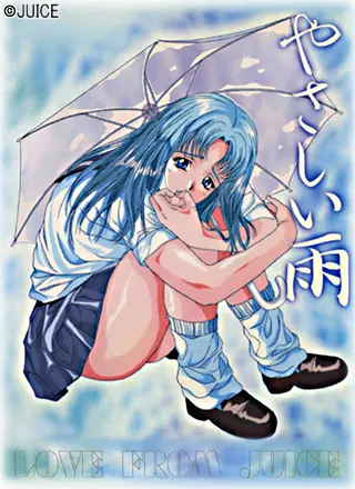 やさしい雨 ~ひとつの傘にはふたりまでしか入れない~
