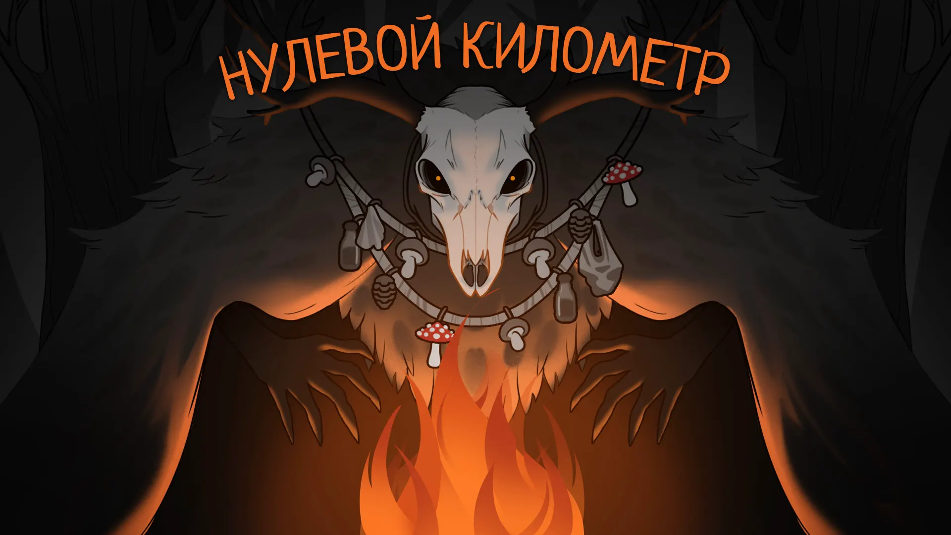 Нулевой километр