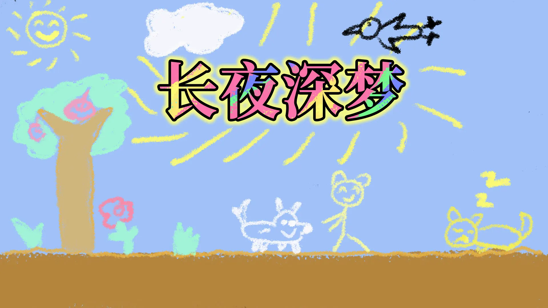 长夜深梦