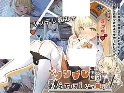 ツンデレ少女は教えてほしいっ