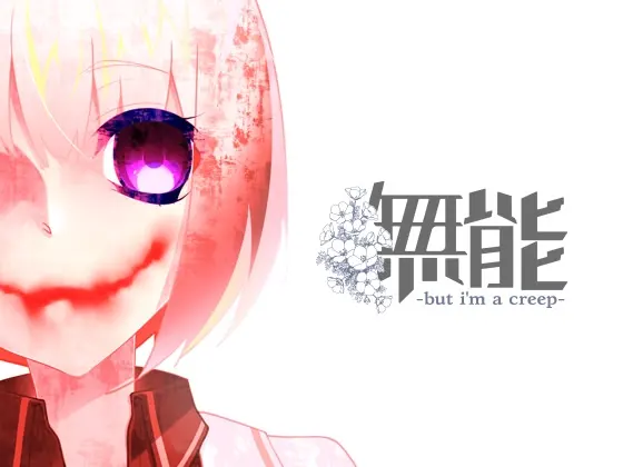 無能