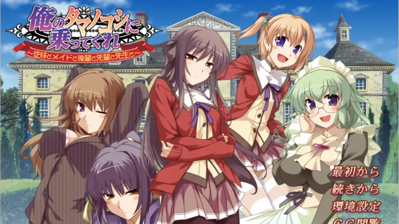 俺のタマノコシに乗ってくれ～従妹とメイドと後輩と先輩と先生と～