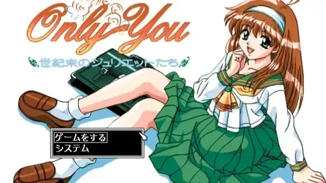 Ｏｎｌｙ Ｙｏｕ　－世紀末のジュリエット達－