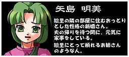 矢島 明美