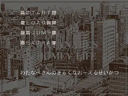 渡辺さんの喜楽なOL生活