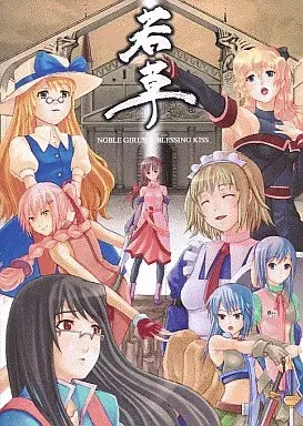 若草