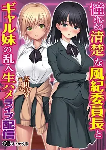 憧憬的风纪委员长和淑女妹妹突然闯入的现场直播