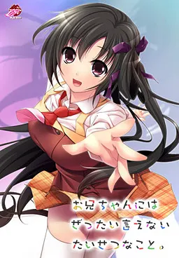 お兄ちゃんにはぜったい言えないたいせつなこと。