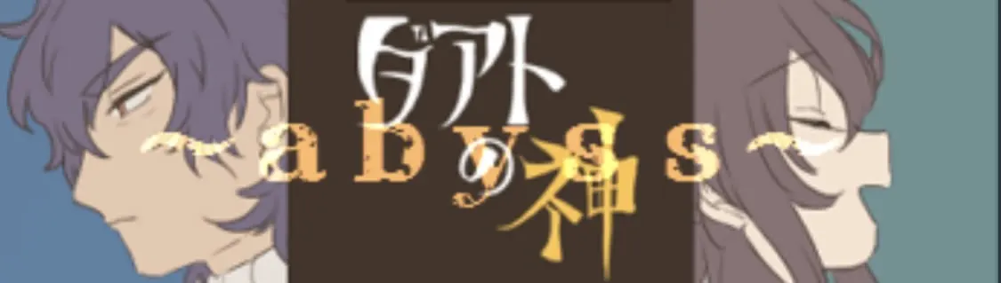 ダアトの神~abyss~