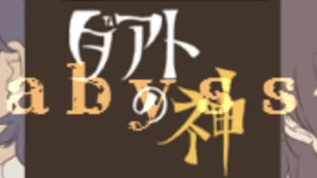 ダアトの神～abyss～