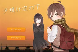 夕焼け空の下
