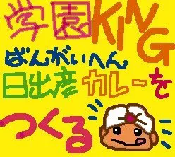 学園KING・番外編 －日出彦 カレーをつくる－