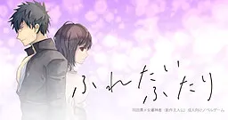 ふれたいふたり