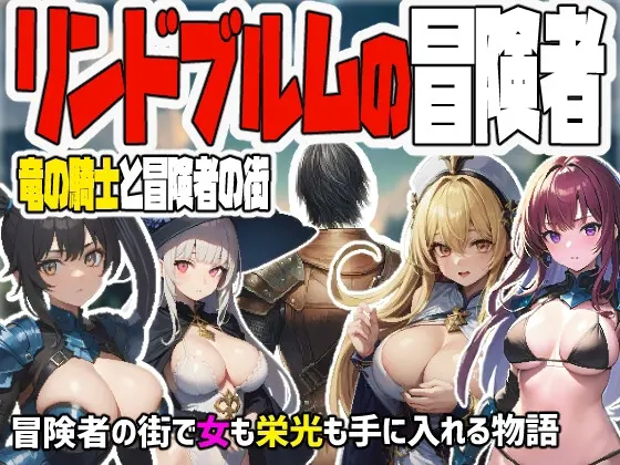リンドブルムの冒険者 竜の騎士と冒険者の街