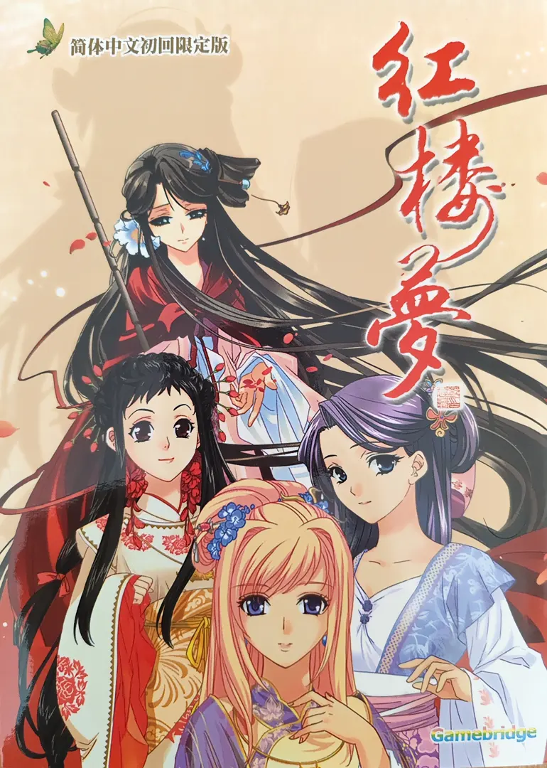 红楼梦