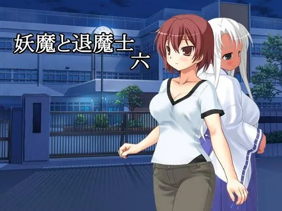 妖魔与退魔士 六